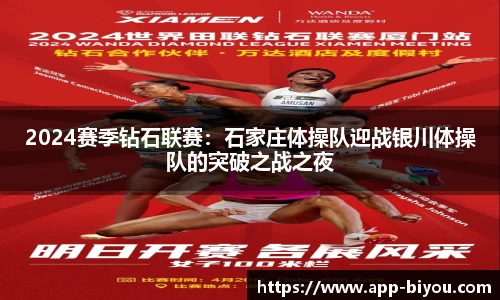 2024赛季钻石联赛：石家庄体操队迎战银川体操队的突破之战之夜