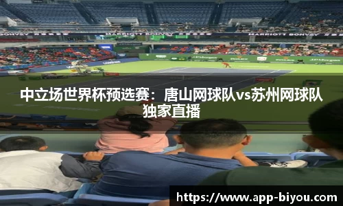 中立场世界杯预选赛：唐山网球队vs苏州网球队独家直播
