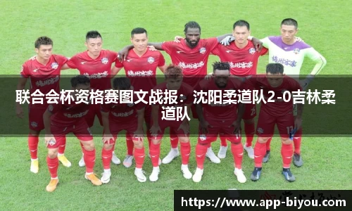 联合会杯资格赛图文战报：沈阳柔道队2-0吉林柔道队