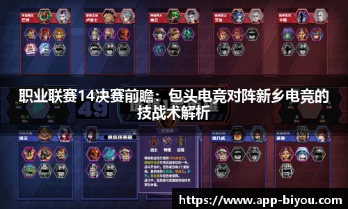 职业联赛14决赛前瞻：包头电竞对阵新乡电竞的技战术解析