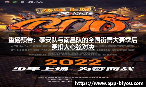 重磅预告：泰安队与南昌队的全国街舞大赛季后赛扣人心弦对决
