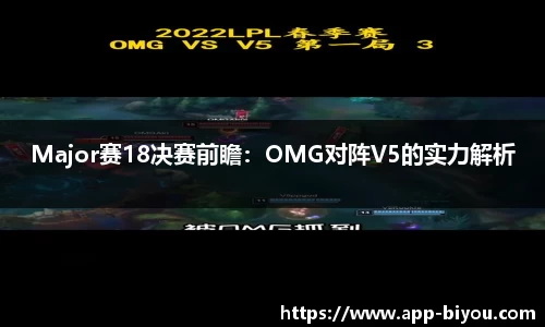 Major赛18决赛前瞻：OMG对阵V5的实力解析
