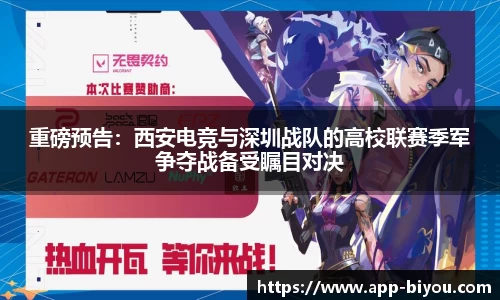 重磅预告：西安电竞与深圳战队的高校联赛季军争夺战备受瞩目对决