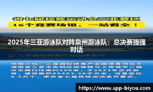 2025年三亚游泳队对阵泉州游泳队：总决赛强强对话