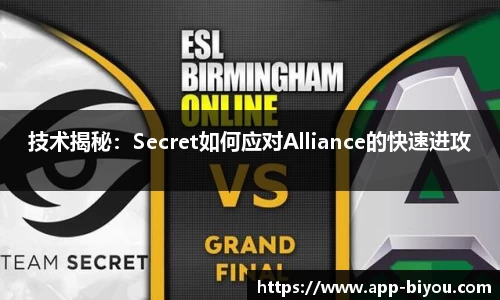 技术揭秘：Secret如何应对Alliance的快速进攻