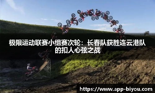 极限运动联赛小组赛次轮：长春队获胜连云港队的扣人心弦之战