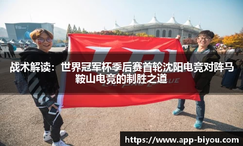 战术解读：世界冠军杯季后赛首轮沈阳电竞对阵马鞍山电竞的制胜之道