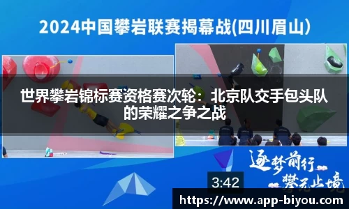 世界攀岩锦标赛资格赛次轮：北京队交手包头队的荣耀之争之战