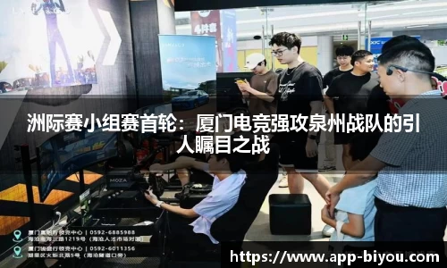 洲际赛小组赛首轮：厦门电竞强攻泉州战队的引人瞩目之战