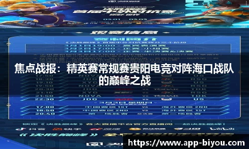 焦点战报：精英赛常规赛贵阳电竞对阵海口战队的巅峰之战