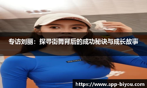 专访刘丽：探寻街舞背后的成功秘诀与成长故事