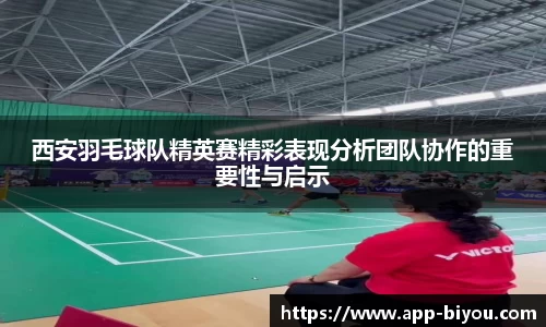 西安羽毛球队精英赛精彩表现分析团队协作的重要性与启示