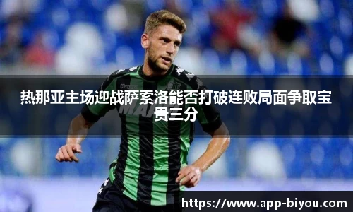 热那亚主场迎战萨索洛能否打破连败局面争取宝贵三分