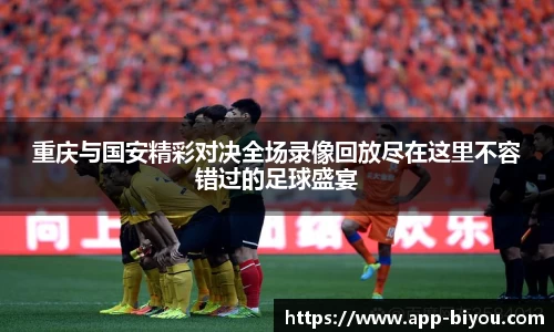重庆与国安精彩对决全场录像回放尽在这里不容错过的足球盛宴