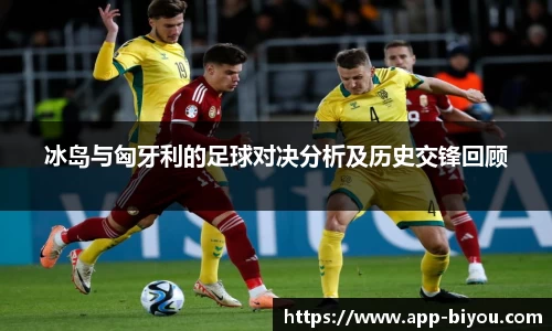 冰岛与匈牙利的足球对决分析及历史交锋回顾