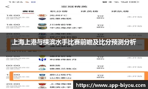 上海上港与横滨水手比赛前瞻及比分预测分析
