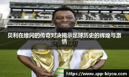 贝利在维冈的传奇对决揭示足球历史的辉煌与激情