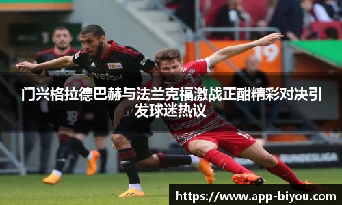 门兴格拉德巴赫与法兰克福激战正酣精彩对决引发球迷热议