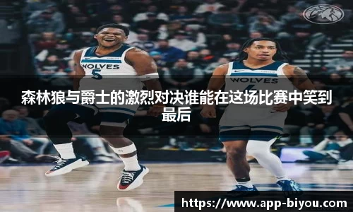 森林狼与爵士的激烈对决谁能在这场比赛中笑到最后